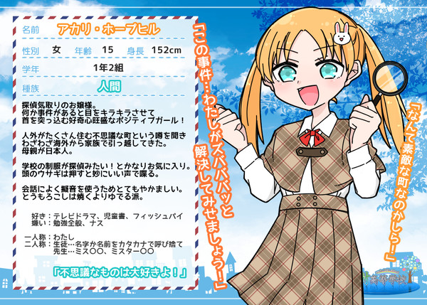 【せん学】アカリ・ホープヒル【生徒】