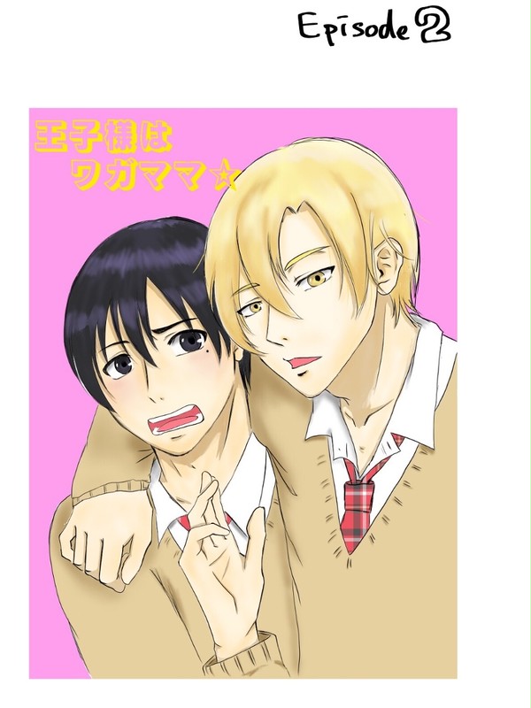 【創作BL】王子様はワガママ☆-②