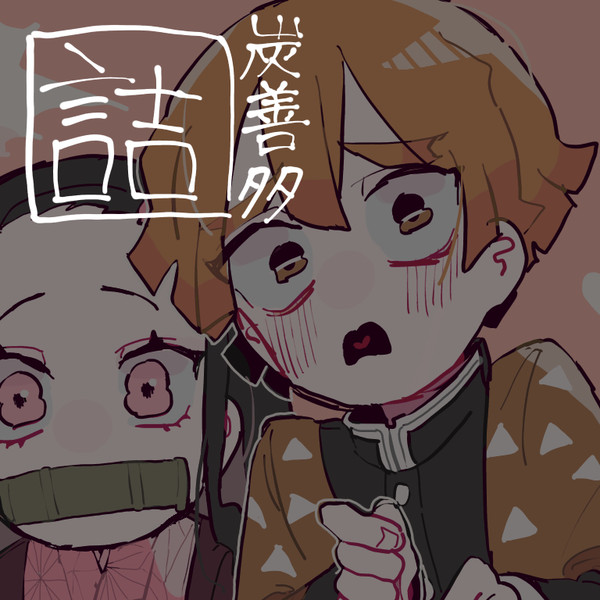 鬼滅詰