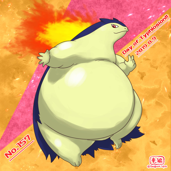 バクフーンの日