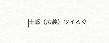 士受け（広義）ツイまとめ①