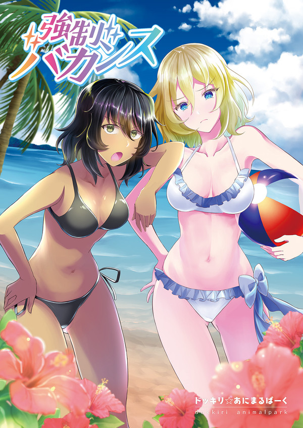 夏コミ新刊「強制バカンス」