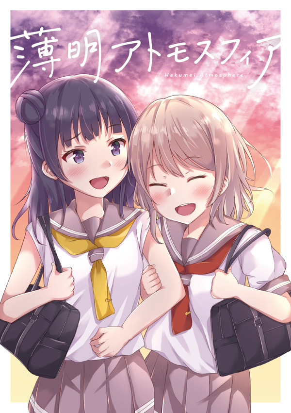 C96 | 薄明アトモスフィア