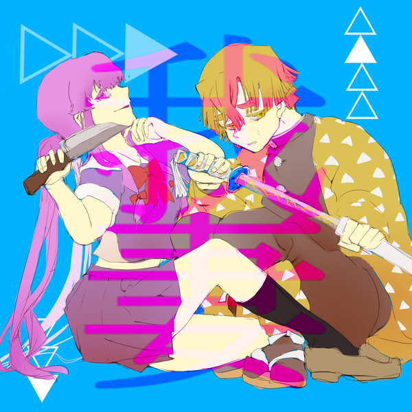 (がさい)我妻(あがつま)