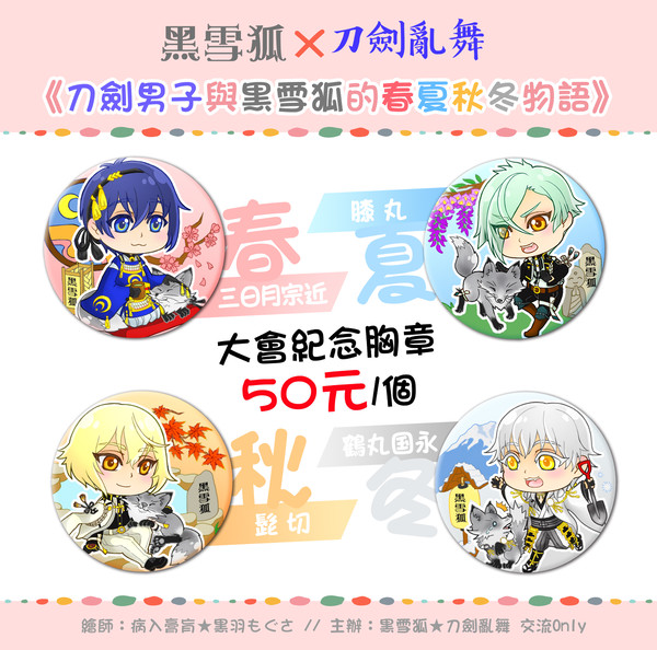 【刀劍亂舞】黑雪狐★刀劍男子與黑雪狐的春夏秋冬物語