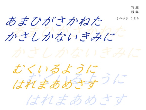 あまひがさかねたかさしかないきみにむくいるようにはれまあめさす