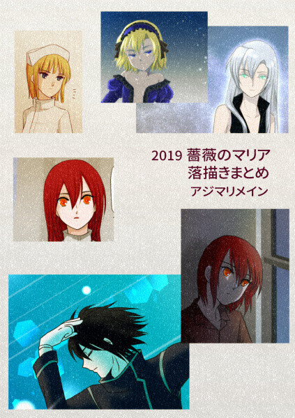 2019薔薇マリまとめ