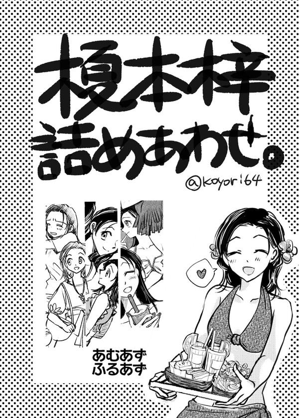 【あむあず/ふるあず】梓さん詰め合わせ。
