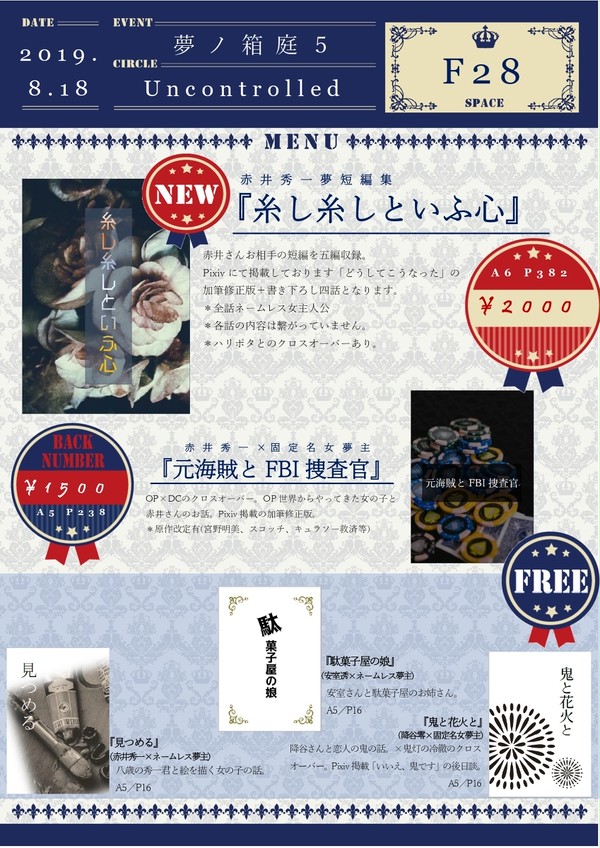 【8/18・夢ノ箱庭5】お品書き