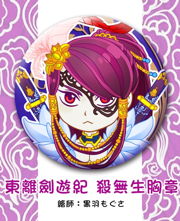 【東離劍遊紀 布袋戲】殺無生 胸章+信封