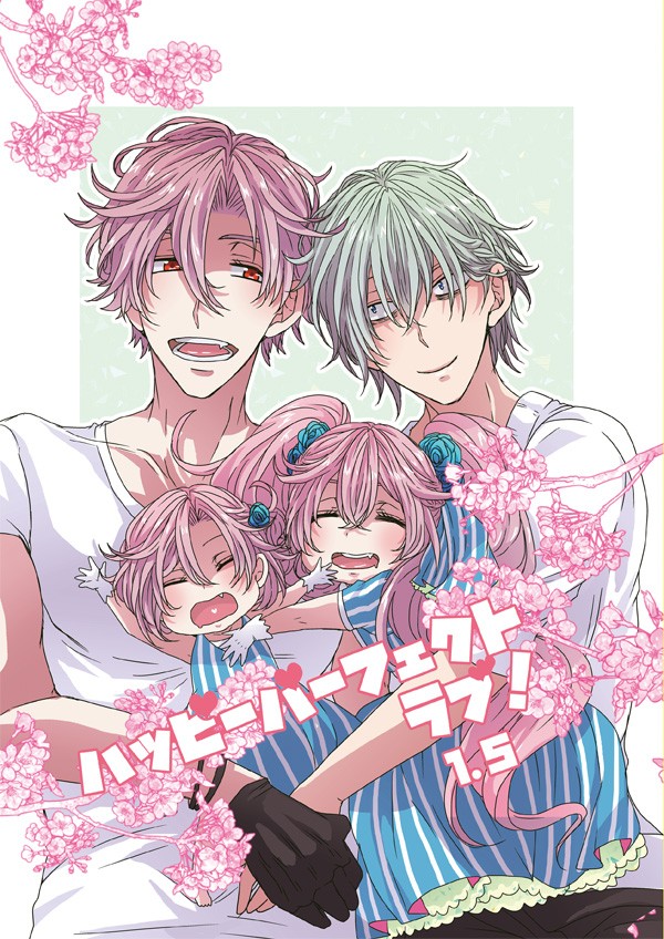 創作BL【ハッピーパーフェクトラブ！1.5】 web再録