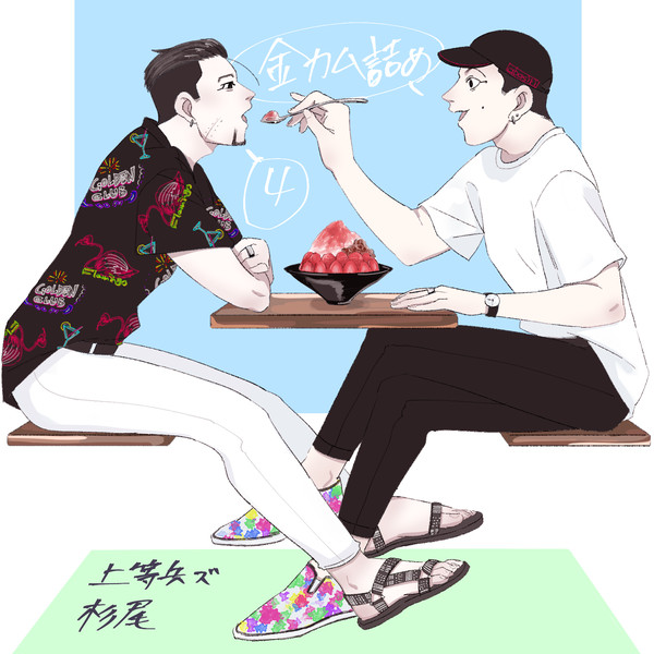 金カム詰め④