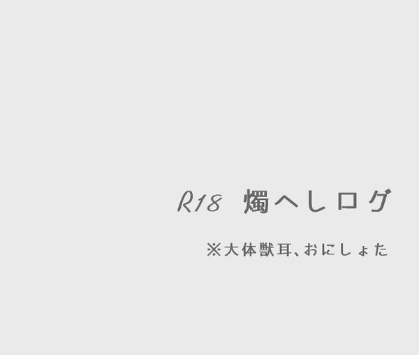燭へしR18ログ