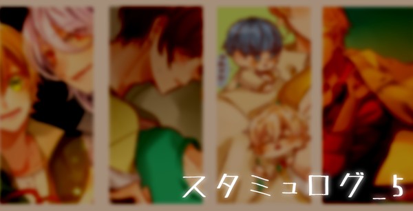 スタミュログ5🌟