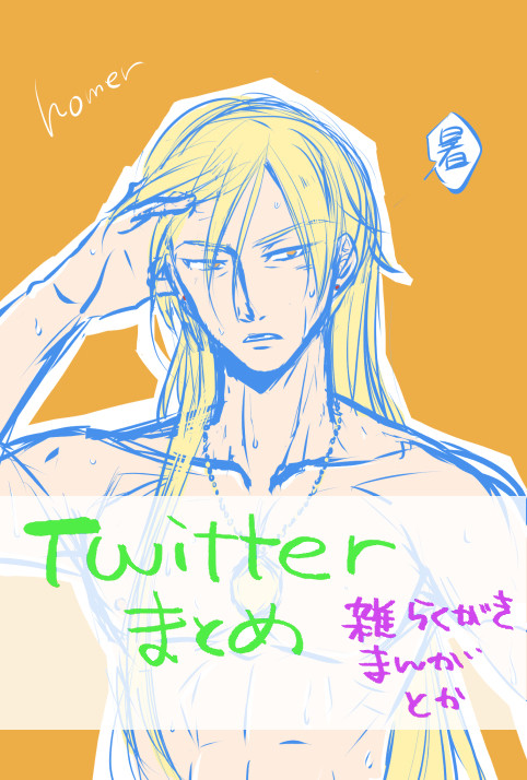 2017年~のツイッターグホまとめ