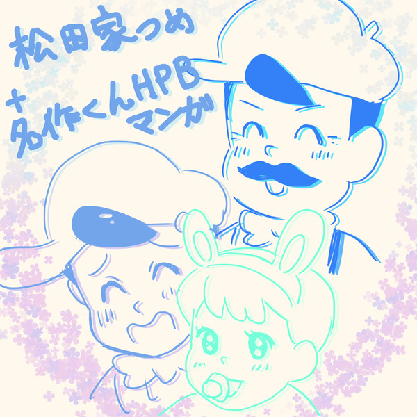 松田家つめ(成長含む)