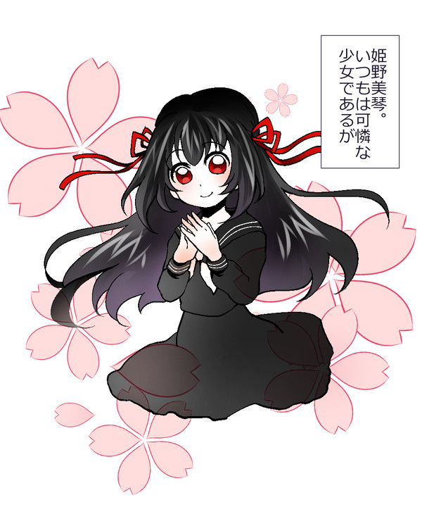 姫野美琴という人物