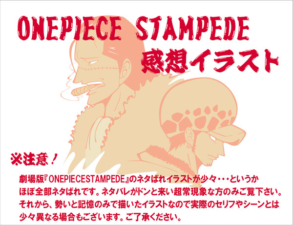 ONEPIECE『STAMPEDE』の感想イラスト