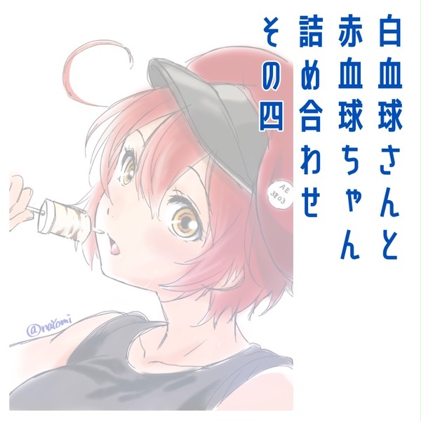 白血球さんと赤血球ちゃん詰め合わせその④