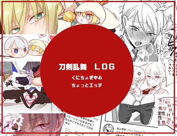 とうらぶ詰め合わせ