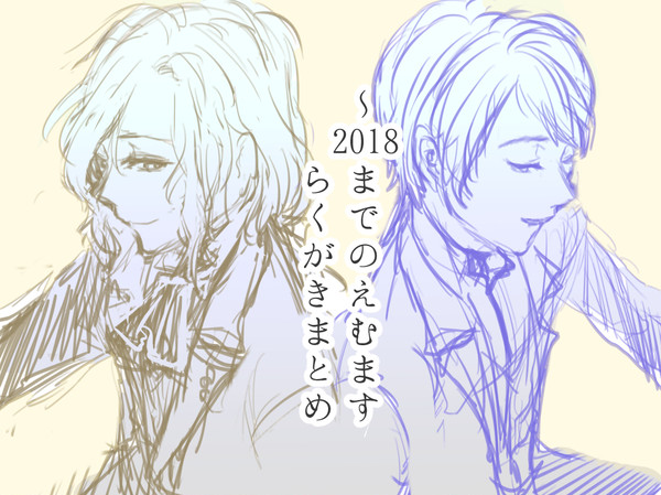【版権】2018年までのえむますらくがきまとめ