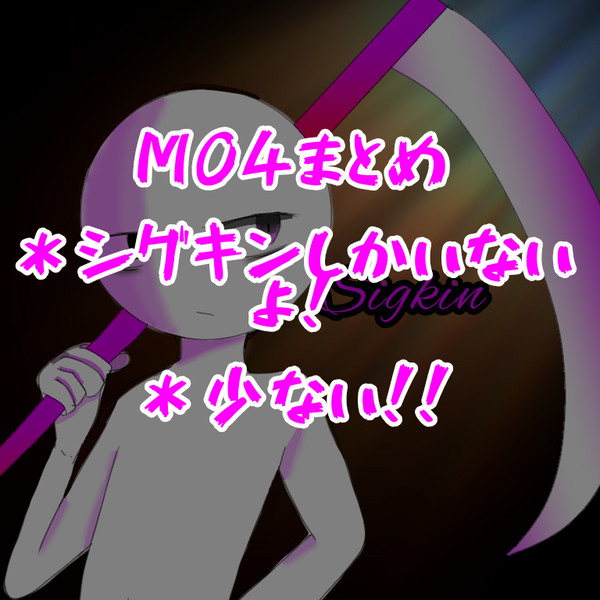 MO4まとめ