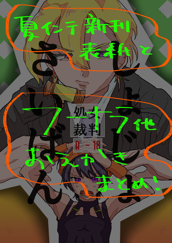 8.25インテ新刊表紙とフナ他まとめ