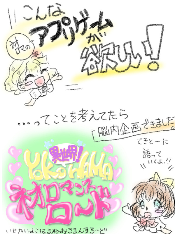【妄想】異世界YOKOHAMA ネオロマンスロード【設定】