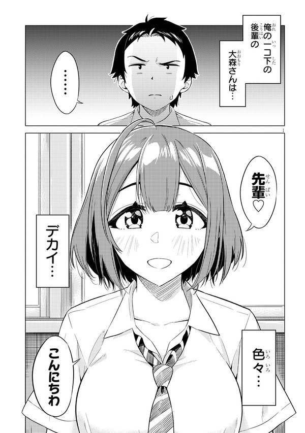 『おおきい後輩は好きですか?』第1話