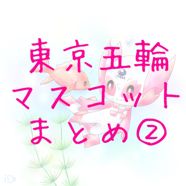 東京五輪マスコットまとめ②！
