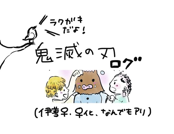 きめつログ