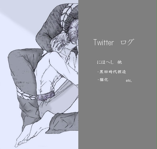 【腐向け】ツイッターログ③【にほへし他】