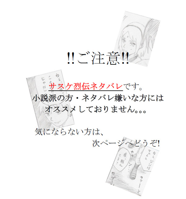 サスケ烈伝ネタバレ~part1・part2~