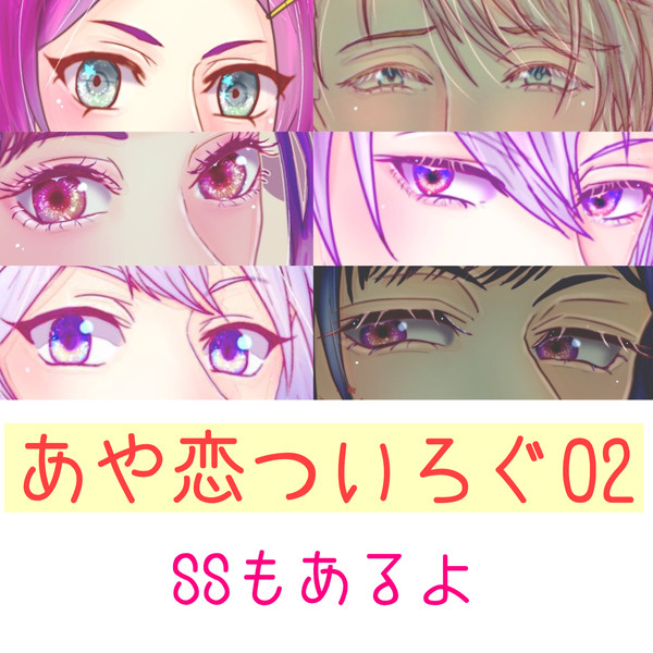 あや恋ついろぐ02 (SSもあるよ)