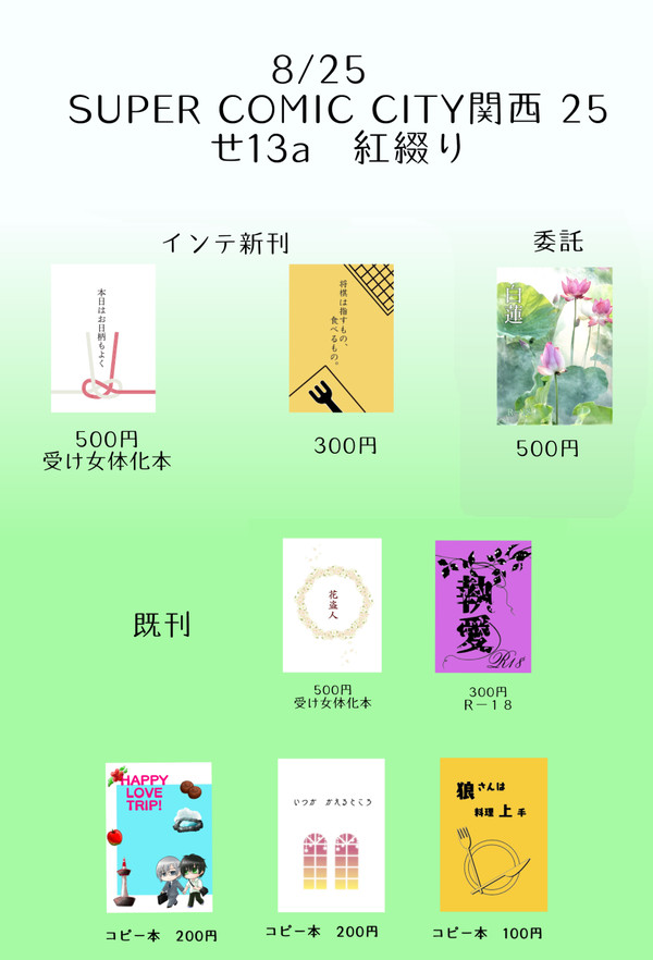8/25 スパコミ関西おしながき