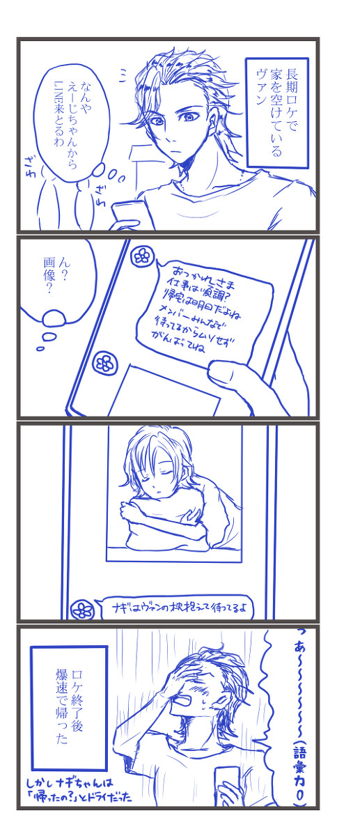 【ヴァンナギ】ロケで会えなくても安心サポート