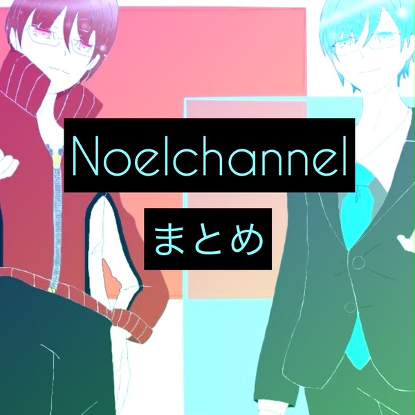 Noelchannelまとめ