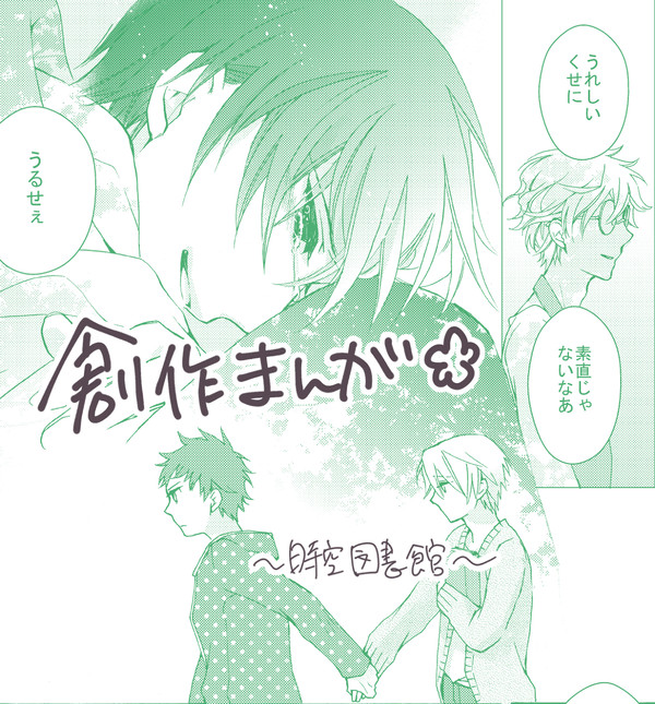 創作漫画【時空図書館】