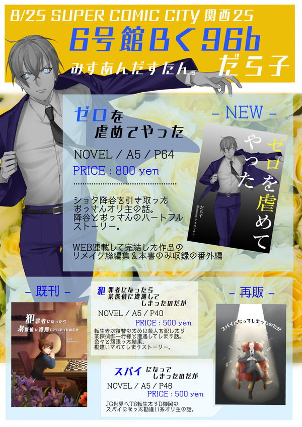 【8/25 SCC関西25】お品書き