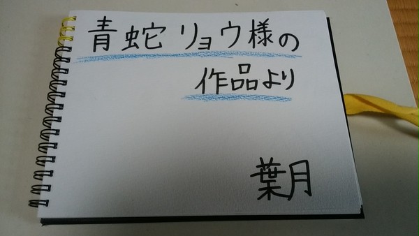 青蛇リョウ様の作品より