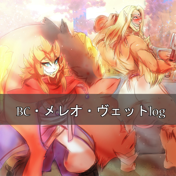 BC・メレオ・ヴェットlog