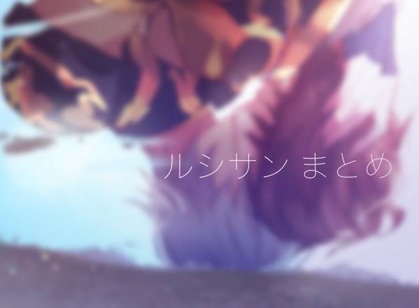 ルシサンとかの絵5