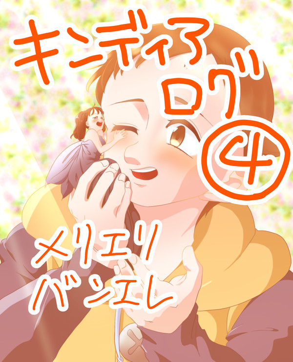 キンディア ログ ④