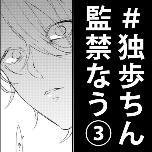 一二三に監禁されてる独歩の話③ ※どひふ
