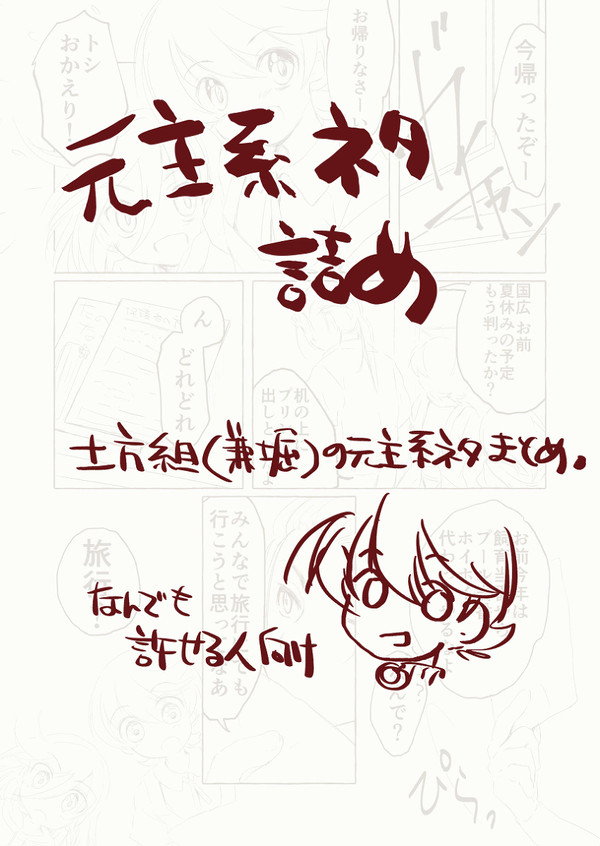 元主系ネタ詰め
