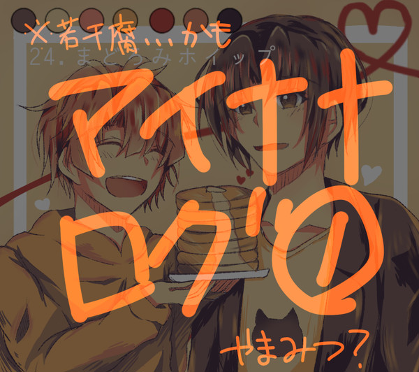 アイナナログ①