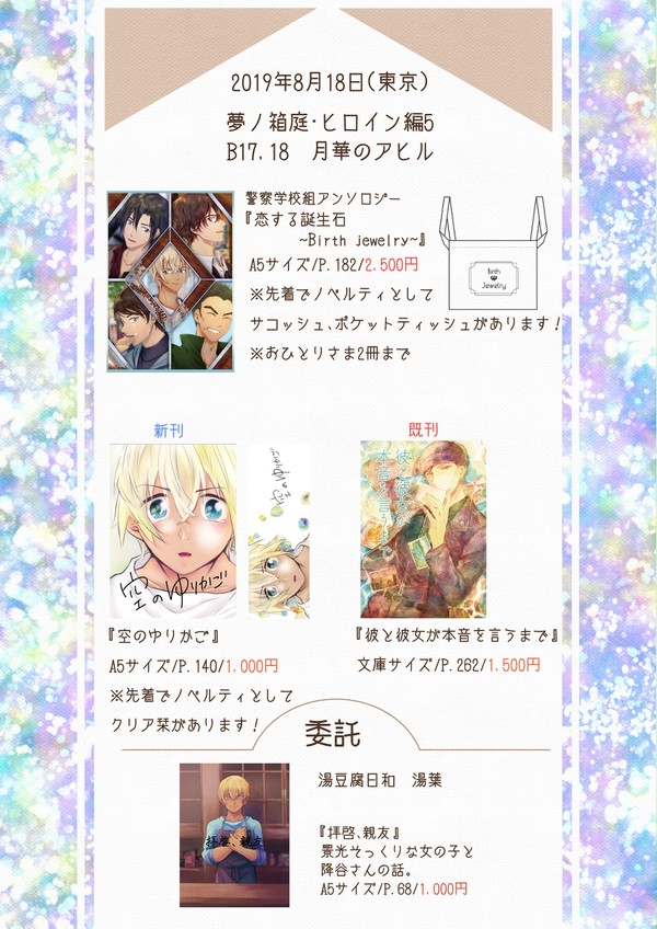 8月18日【夢ノ箱庭ヒロイン編5】お品書き