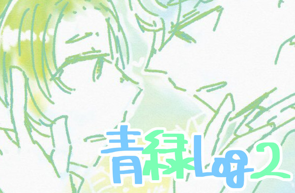青緑まとめ2