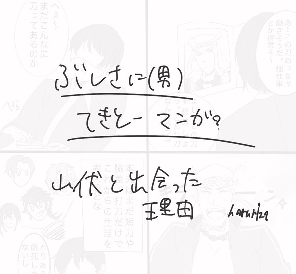 山伏と出会う5秒前
