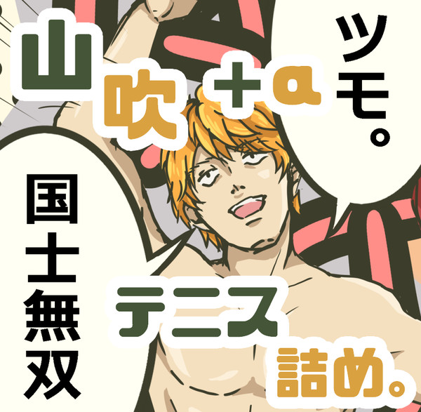 山吹中心テニス詰め。